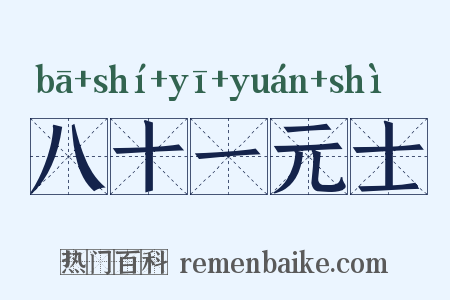 八十一元士是什么意思的图片